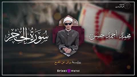 سورة الحجر بصوت القارئ محمد أحمد حسن | رواية ورش عن نافع