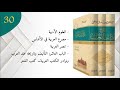 30 تاريخ آداب العرب مصطفى صادق الرافعي بصوت طالب حكمة عبدالحي 