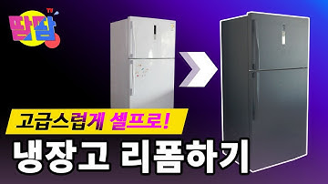 냉장고DIY 인테리어필름으로 저렴하게 냉장고 리폼하기