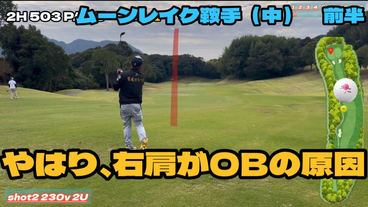 やはり、右肩がOBの原因だった。ムーンレイク鞍手（中コース）前半