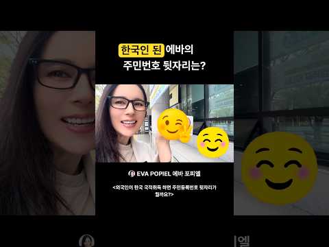 귀화 하면 주민등록번호가 어떻게 바뀔까? ￼ #미수다 #외국인 #귀화 thumbnail