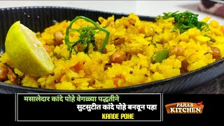 Kande Pohe | रोजचे महाराष्ट्रीयन कांदे पोहे ते ही मसालेदार ? ? हटके रेसिपी नक्की पहा