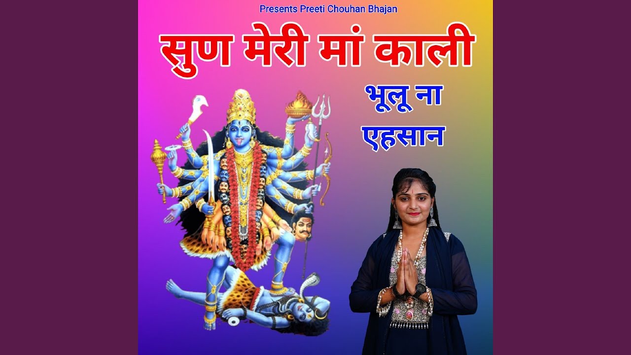 सुण मेरी मां काली तेरा भूलूना एहसान