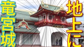 【小田急線】竜宮城は本当にあった!?　小田急「片瀬江ノ島駅」がすごかった！|乗りものチャンネル