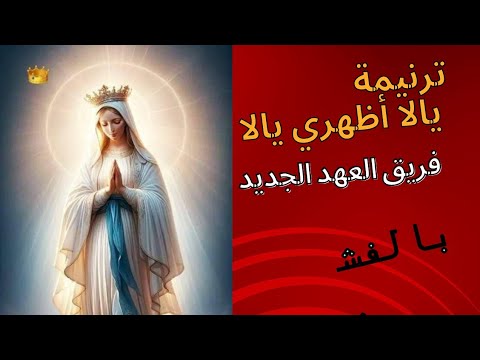 ترنيمة يالا اظهري يالا