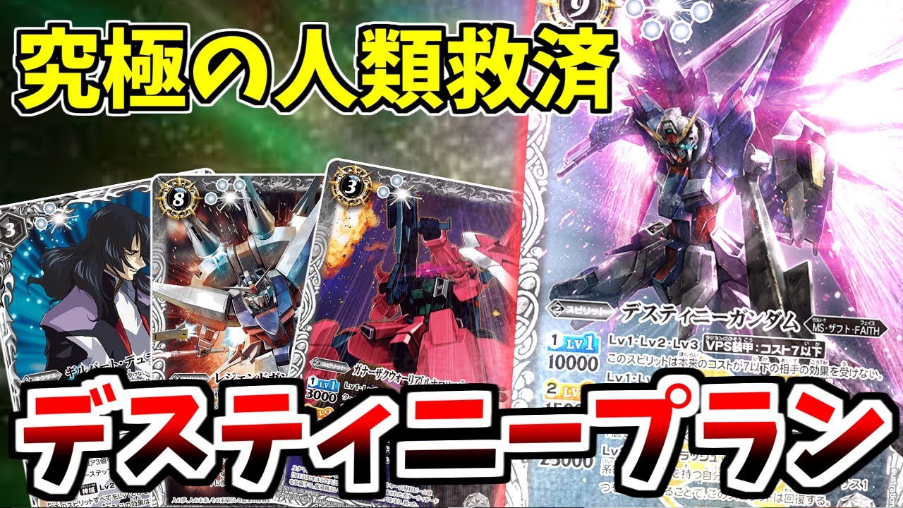 【バトスピ】アンタは俺が討つんだ！ 今日！ ここで！！ 白で敵をなぎ倒していく　デスティニーガンダム参戦！