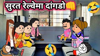 सुरत रेल्वेमा दांगडो😍ahirani cartoon comedy video😅khandeshi tadka🤣ahirani tadka🤣ahirani funny video