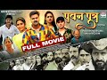 Full movie  pawan putra  pawan mirsarwar  bhojpuri movie 2022