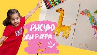 картинка: Как рисовать жирафа? Рисовать животных с детьми 3+