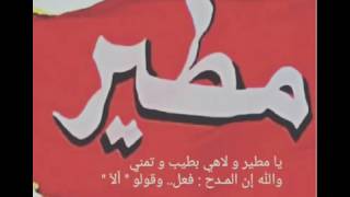 شيلة مطير جديد ٢٠١٧طررررب كلمات :الشاعر محمد عايض اداء سلطان العزيزي