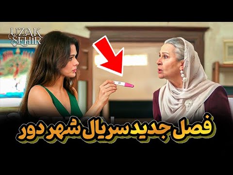 فصل جدید سریال ترکی شهر دور 