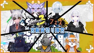 【スプラトゥーン】スプラフェス！貸切るなら宮殿陣営！【Vコラボ】