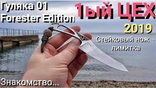 Нож ГУЛЯКА - 1 ЦЕХ. Обзор, ТТХ форумника канала Forester 2019