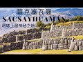 地球上最神秘之地|太陽神寺廟|祭祀的場地|印加文化遺址|Sacsayhuamán|薩克塞瓦曼