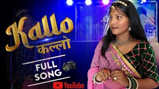 Kallo कल्लो| Ajay Hooda, | Pradeep | New Haryanvi Song | Haryanvi Song | Dance Video - kinnu dausa 