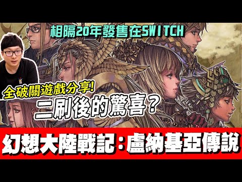 阿平實況ns Switch 幻想大陸戰記 盧納基亞傳說brigandine The Legend Of Runersia Youtube 阿平實況ns Switch 幻想大陸戰記 盧納基亞傳說brigandine The Legend Of Runersia Youtube