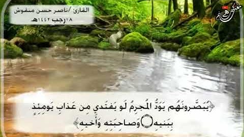 القارى ناصر حسن منقوش تلاوة في قمة الابداع ماتيسرمن سورة المعارج(2) انتاج مغانم كثيرة