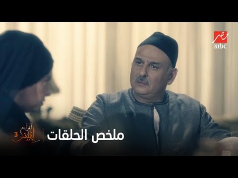 الدكتور يحاول الزواج من نوارة وفارس يقبل الرشوة شاهدوا أهم أحداث الحلقات السابقة من أفراح إبليس 3