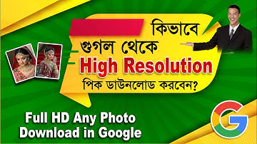 how to download full hd photo from google | কিভাবে গুগল থেকে হাই রেজুলেশনের ছবি ডাউনলোড করবেন শিখুন!