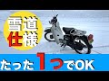 【保存版】バイクで雪道を走るためのたった1つの改造点【モトブログ 】ホンダカブっぽいバイクですがカブ主さんの参考になればと思います