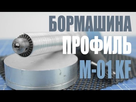 Бормашина ПРОФИЛЬ М-01 KF
