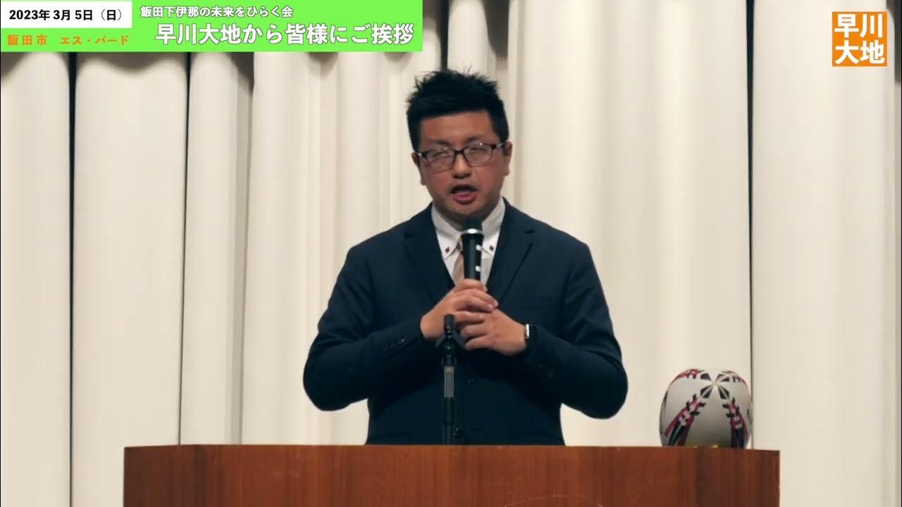 飯田下伊那の未来をひらく会 早川大地の演説 YouTube
