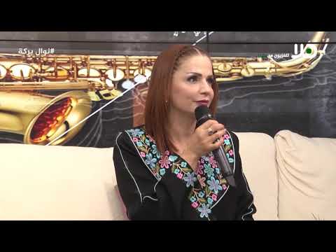 يا اسمر اللون مع الفنانة نوال بركة