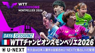 【Day6 Session2】WTTチャンピオンズモンペリエ2026｜11月1日（日）25:30〜 LIVE配信