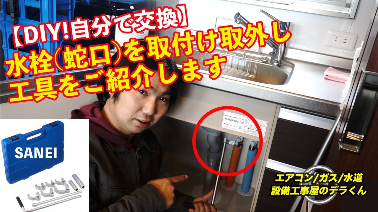 DIY!自分で交換】水栓(蛇口)を取付け取外し工具をご紹介します（SANEI 