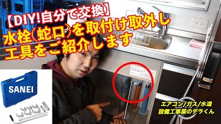 【DIY!自分で交換】水栓(蛇口)を取付け取外し工具をご紹介します（SANEI/三栄 水栓用工具 立水栓締付工具セット）