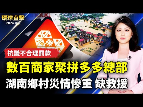 湖南东北洪水氾滥 乡村灾情惨重缺救援；数百商家聚集拼多多总部 抗议不合理罚款；加拿大军舰例行穿越台海 美加军舰东海联训；中医师分享夏季养心妙招：熬夜是大忌【环球直击 】