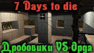 Турели VS орда - 7 Days to Die