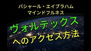 エイブラハムのヴォルテックスへの入り方とバシャールとマインドフルネスとの関係性