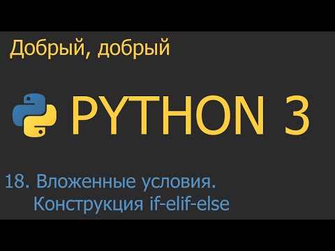 Видео: #18. Вложенные условия и множественный выбор. Конструкция if-elif-else | Python для начинающих