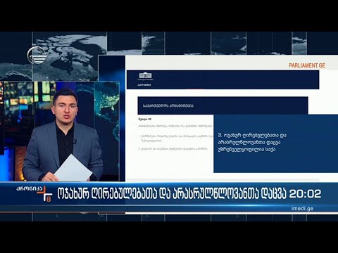 ოჯახურ ღირებულებათა და არასრულწლოვანთა დაცვა