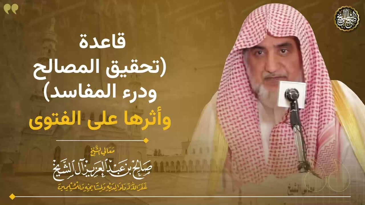 قاعدة (تحقيق المصالح ودرء المفاسد) وأثرها على الفتوى