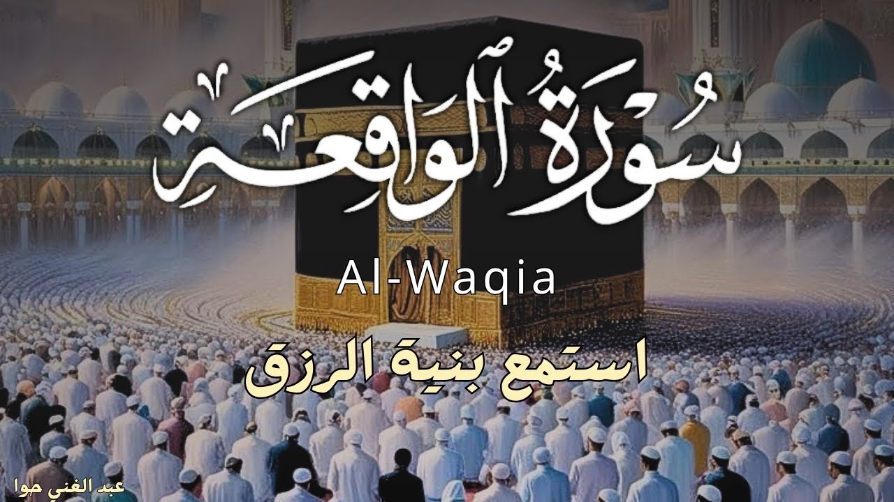 سورة الواقعة 💕كاملة زيادة في الرزق والبركة في البيت 💙 Surah Al Waqiah 1