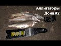 Аллигаторы Дона #2 весенняя подводная охота на щук 2021 март. spearfishing 2021 russia pike