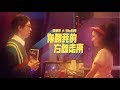 馬念先 & 9m88 - 你朝我的方向走來 Walking Towards Me (Official Music Video)