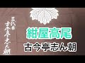 紺屋高尾 古今亭志ん朝