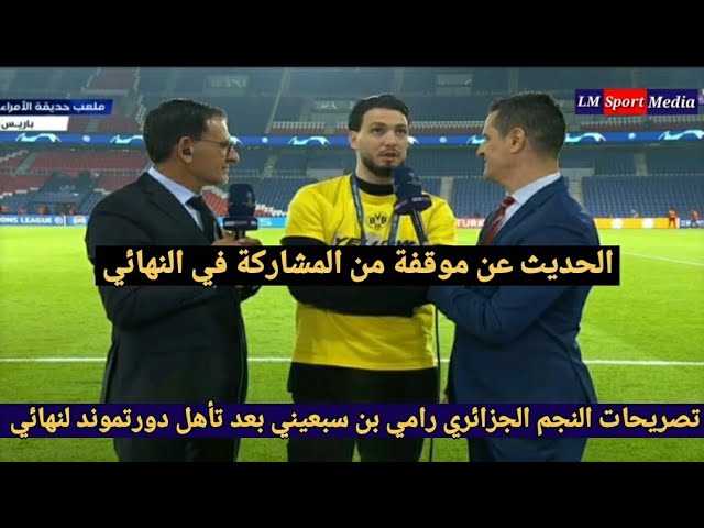 تصريحات النجم الجزائري رامي بين سبعيني  لقنوات بين سبورت بعد تأهل بوروسيا دورتموند إلى النهائي class=