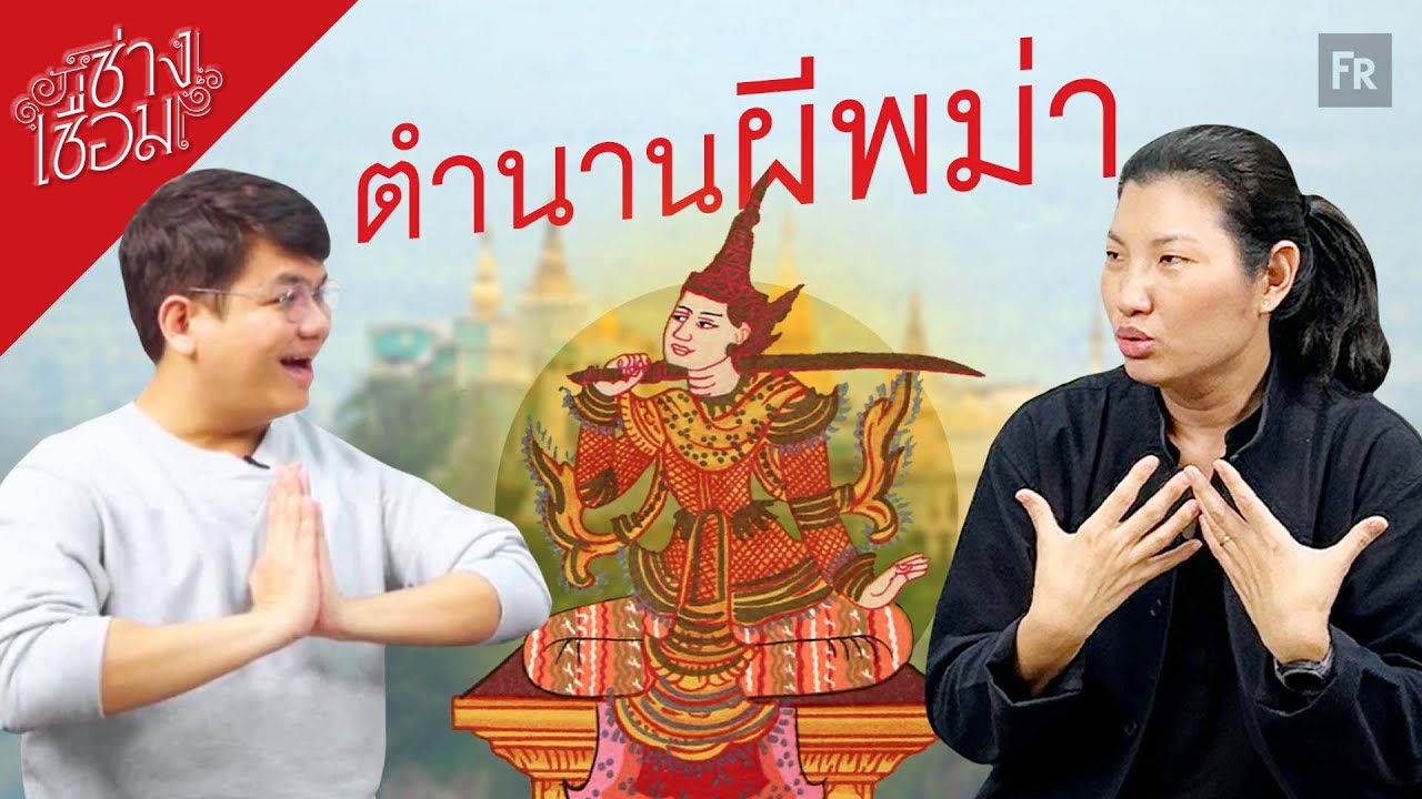 ช่างเชื่อม EP90 คนพม่าเขานับถือ ยิ่งเฮี้ยน ยิ่งแรง