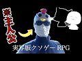 【実況?】作者しか出てこないRPGがカオスだった件 一真とれいずの「実写版クソゲーRPG」