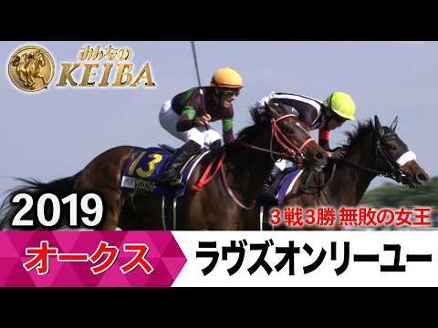 オークス2026の前に見たい！ ラヴズオンリーユーが勝利した2019年【胸