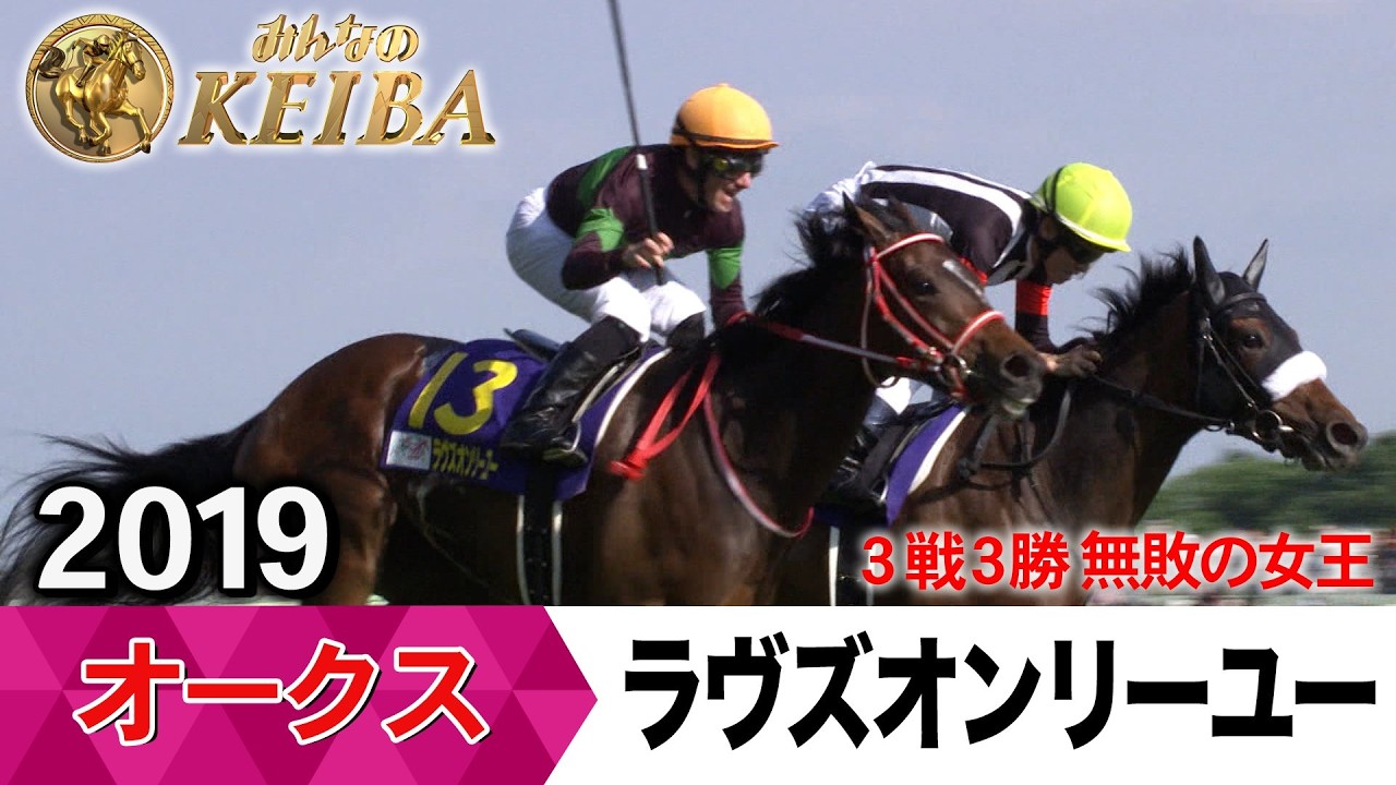 ラヴズオンリーユー　19年　オークス　現地的中単勝馬券 オークス2026の前に見たい！ ラヴズオンリーユーが勝利した2019年【胸