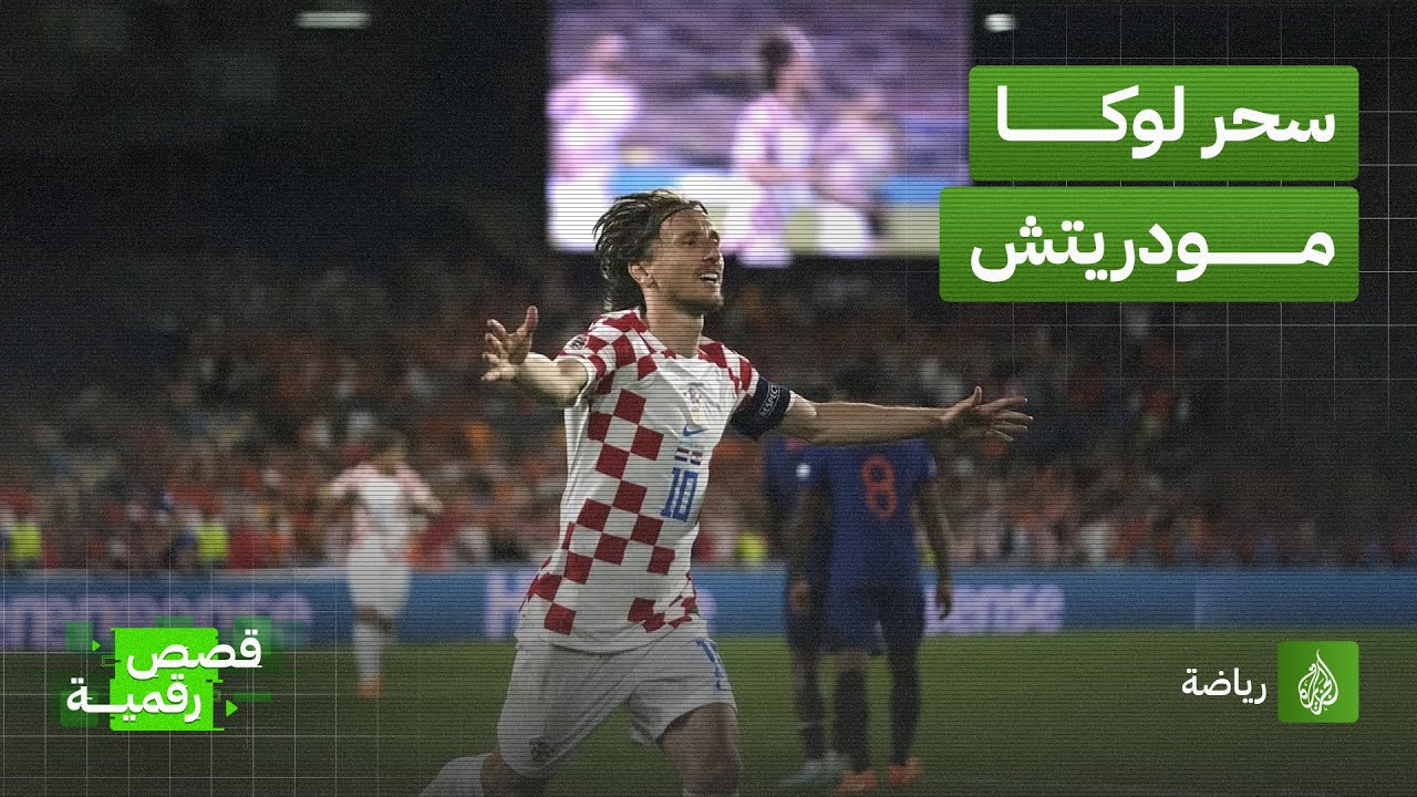 مودريتش المتألق ذو الشباب الدائم المتجدد.. بطل تأهل منتخب كرواتيا لنهائي دوري أمم أوروبا