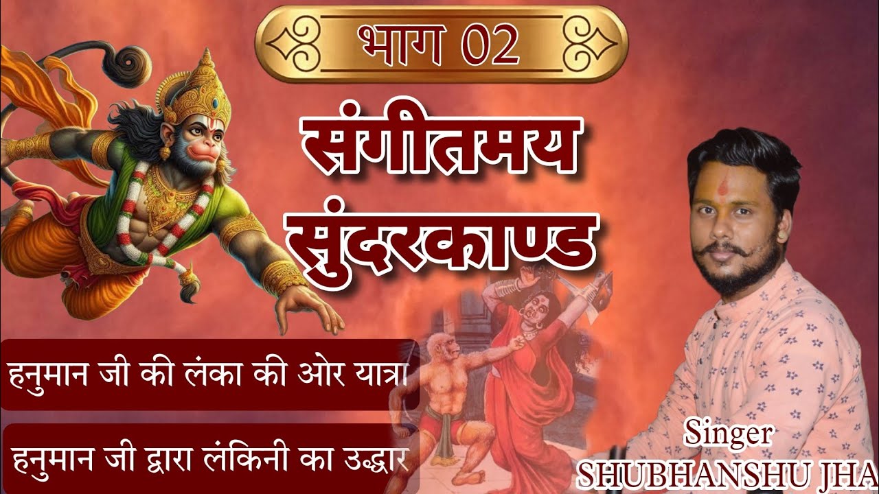 sundarkand bhag 2 | सुंदरकांड भाग 2 | 