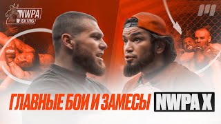 видео: Главные бои и замесы NWPA X картинка: Главные бои и замесы NWPA X