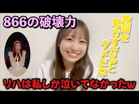 [=LOVE] Shoko Takiwaki, who cries during "866" even in rehearsals [=LOVE]