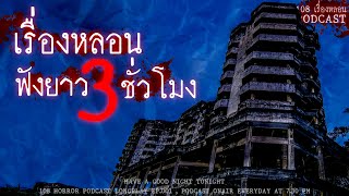 รวมเรื่องหลอนจากประสบการณ์ของผู้ฟังทางบ้าน ฟังยาวๆ 3 ชั่วโมง | หลอนมัดรวม EP.2